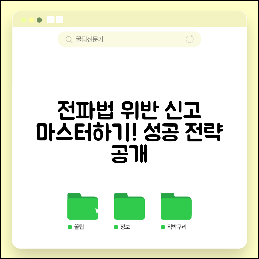 전파법 위반 신고 마스터하기: 성공적인 신고 전략