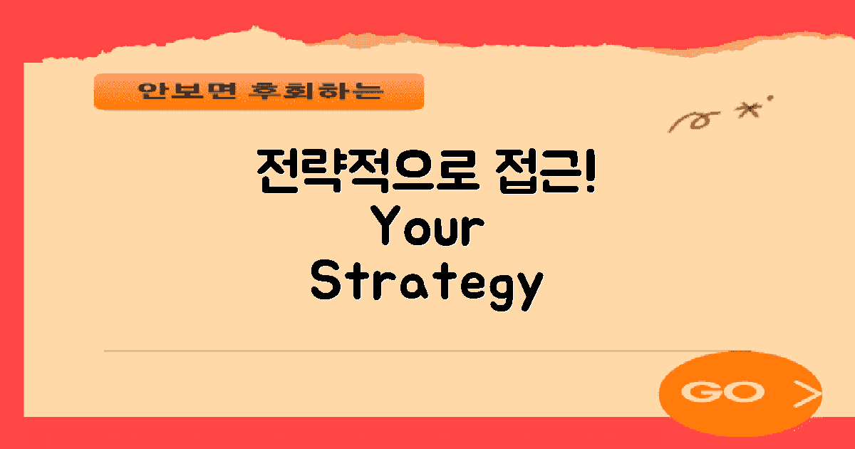 전략적으로 접근하세요