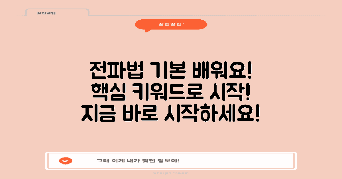 전파법 기본부터 배워보세요