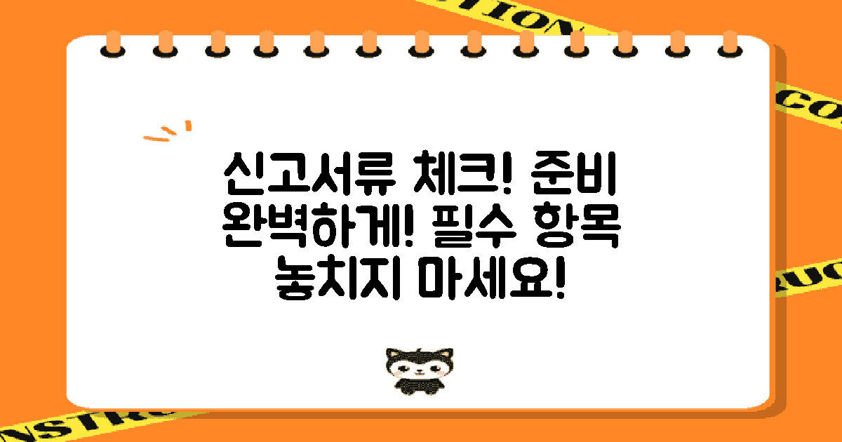 신고 준비 서류 체크하세요