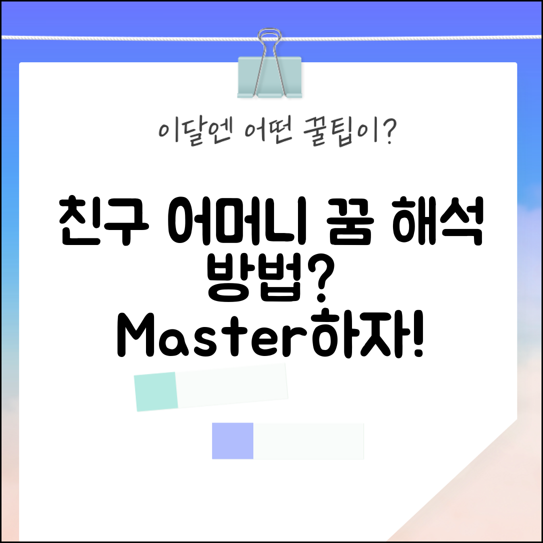 돌아가신 친구 어머니 꿈 해석 마스터하기