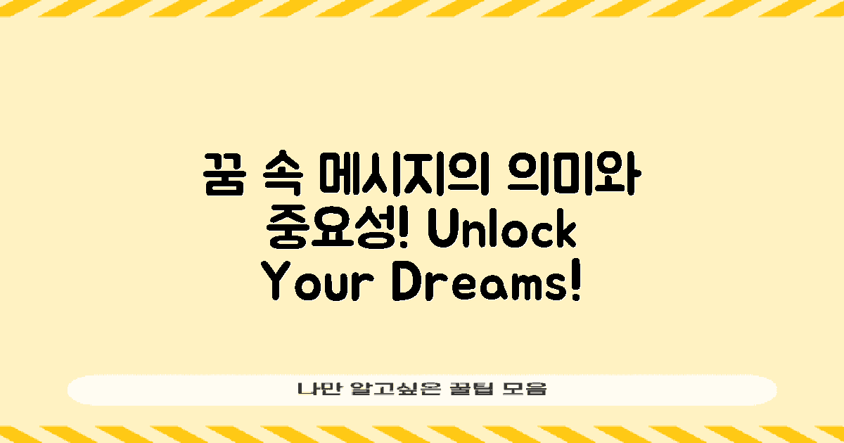 꿈 속 메시지의 의의