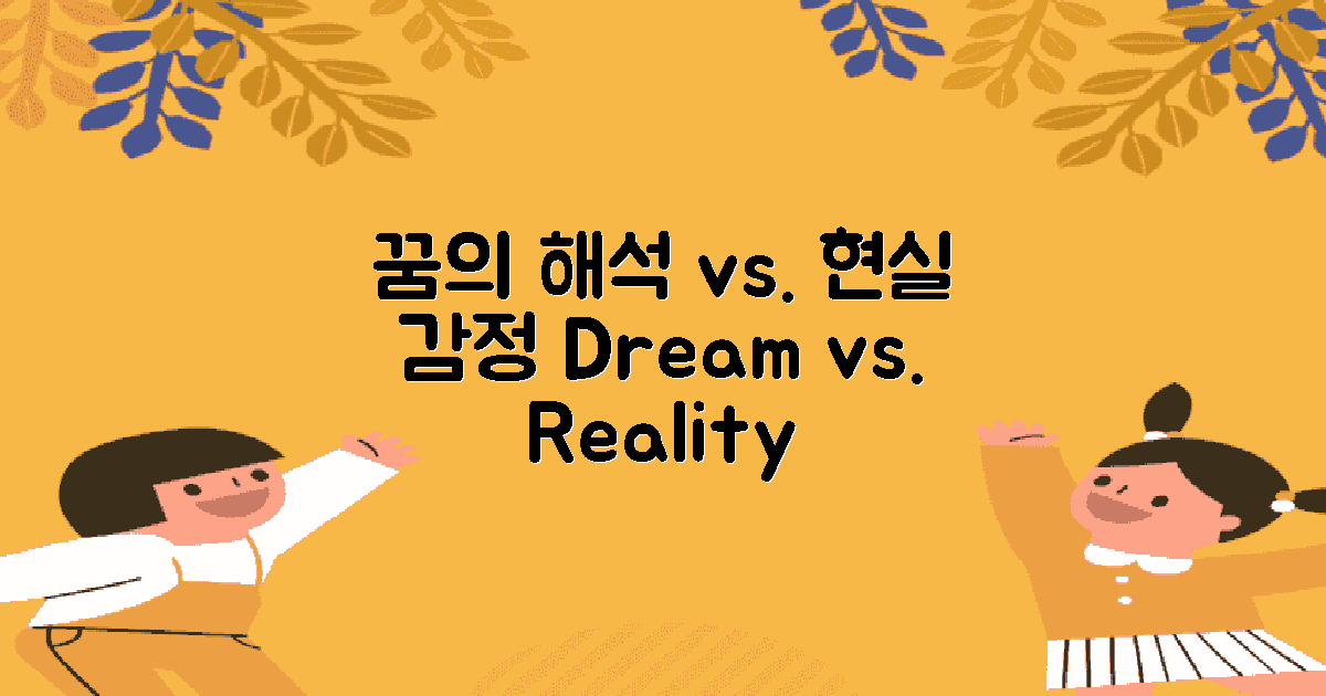꿈의 해석 vs 현실의 감정