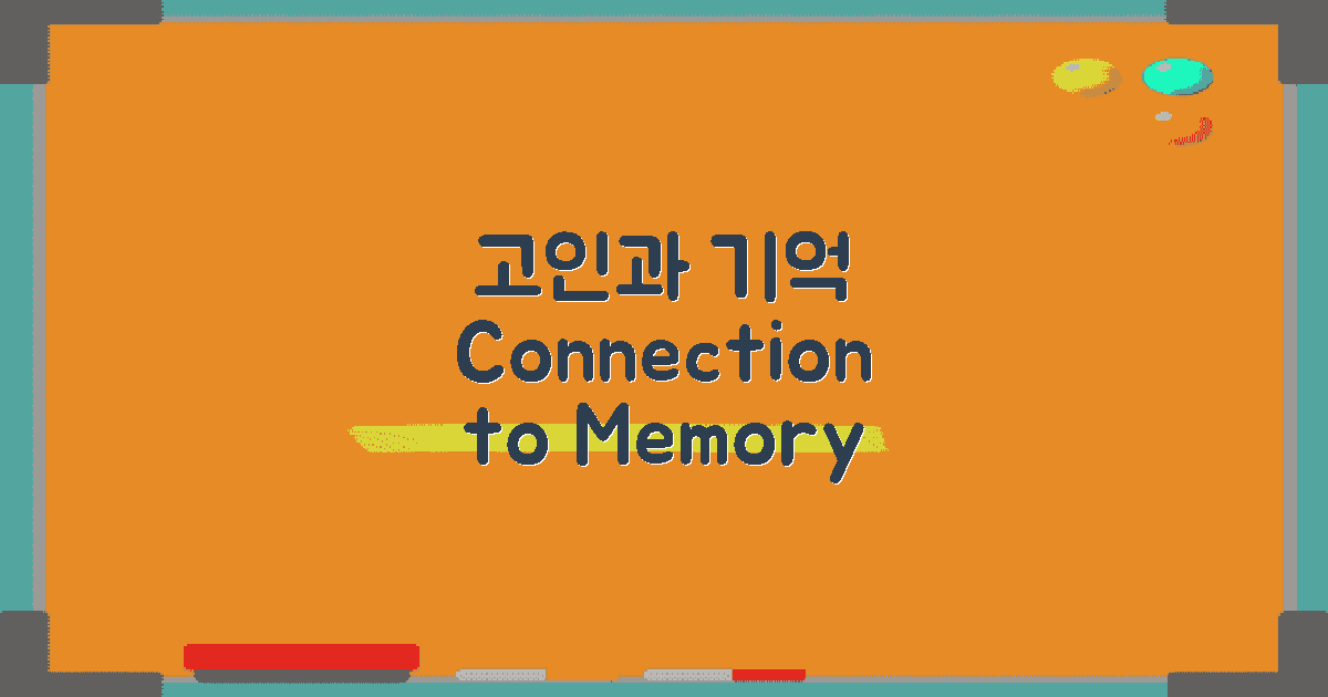 고인과 기억의 관계