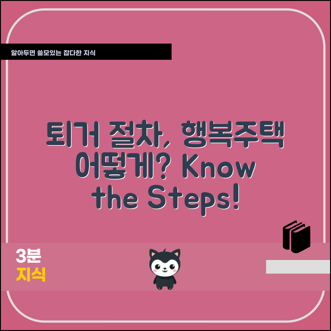 행복주택 퇴거 절차, 어떻게 진행될까요?