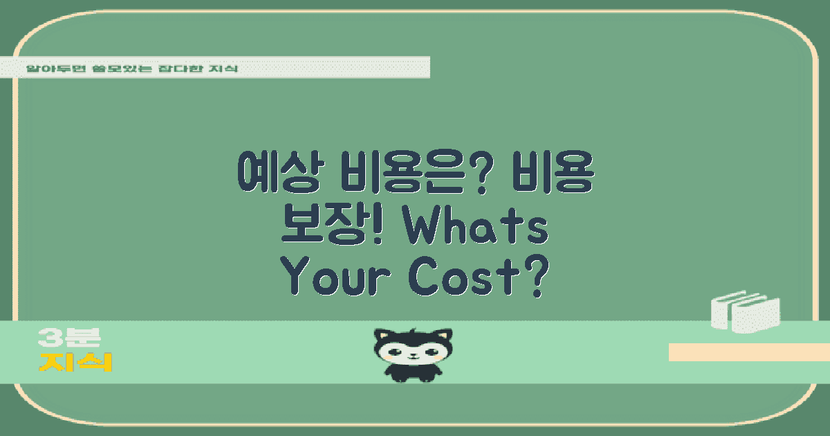 예상되는 비용은 얼마인가?