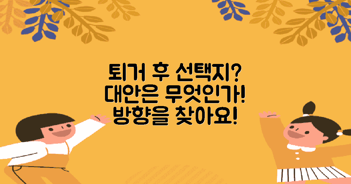 퇴거 후 대안은 무엇인가?