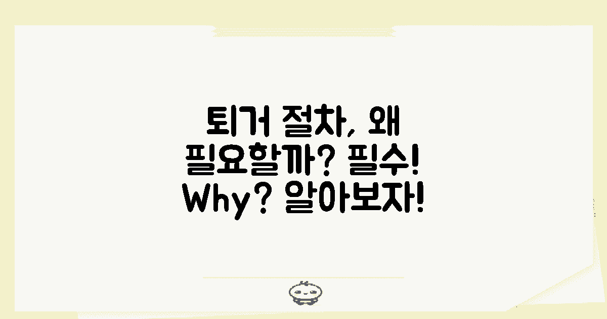 퇴거 절차는 왜 필요할까?