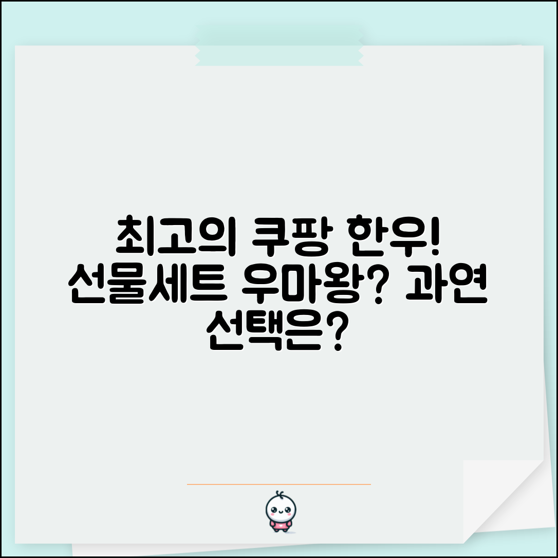 쿠팡한우선물세트 우마왕, 과연 최고의 선택일까요?