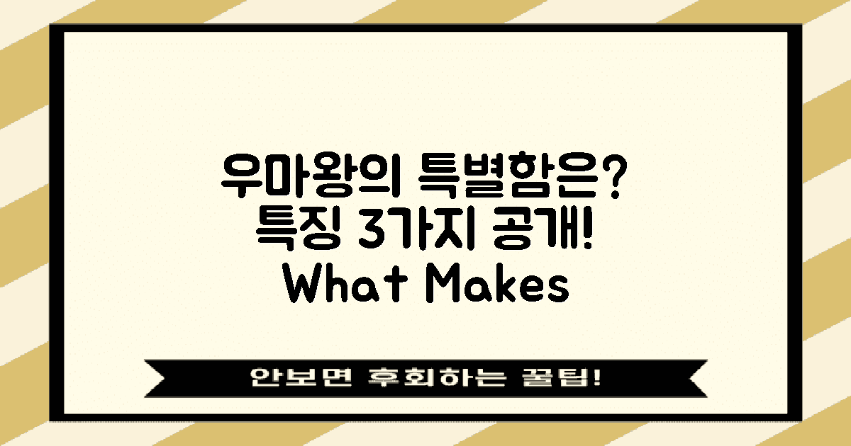 우마왕은 어떤 점이 특별할까?