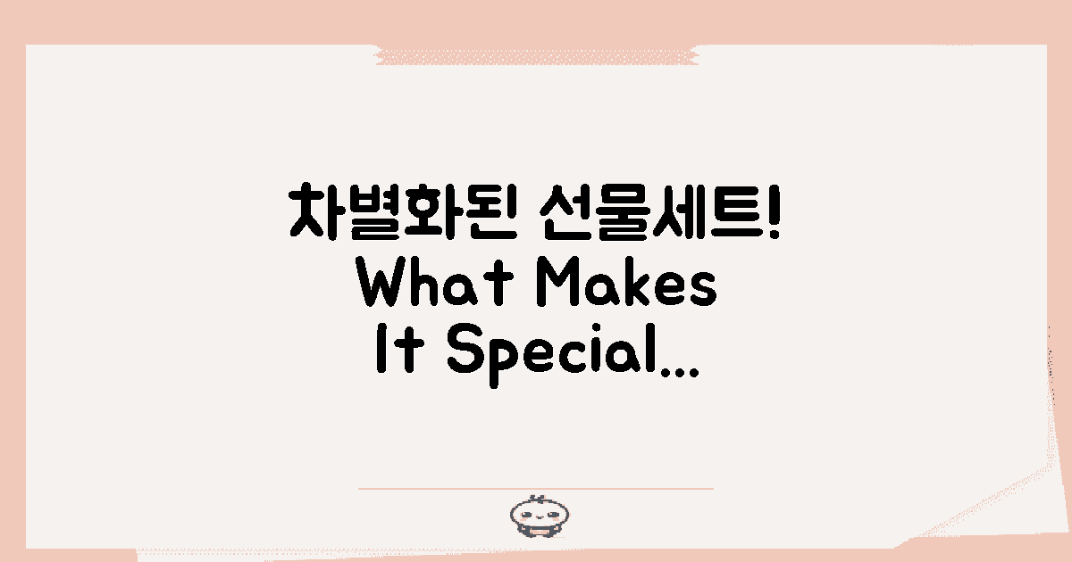 다른 선물세트와의 차이점은?