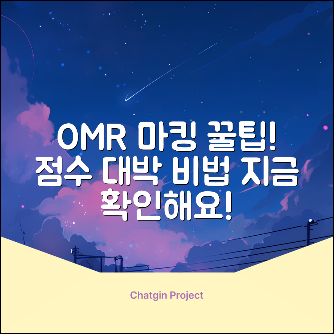 놀라운 OMR 마킹 팁으로 점수 대박!