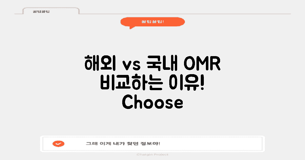 해외 vs 국내 OMR 비교