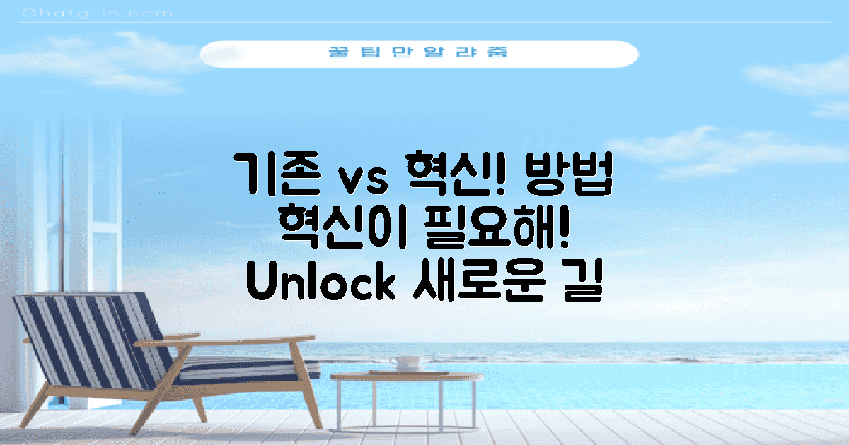 기존 vs 혁신적 방법
