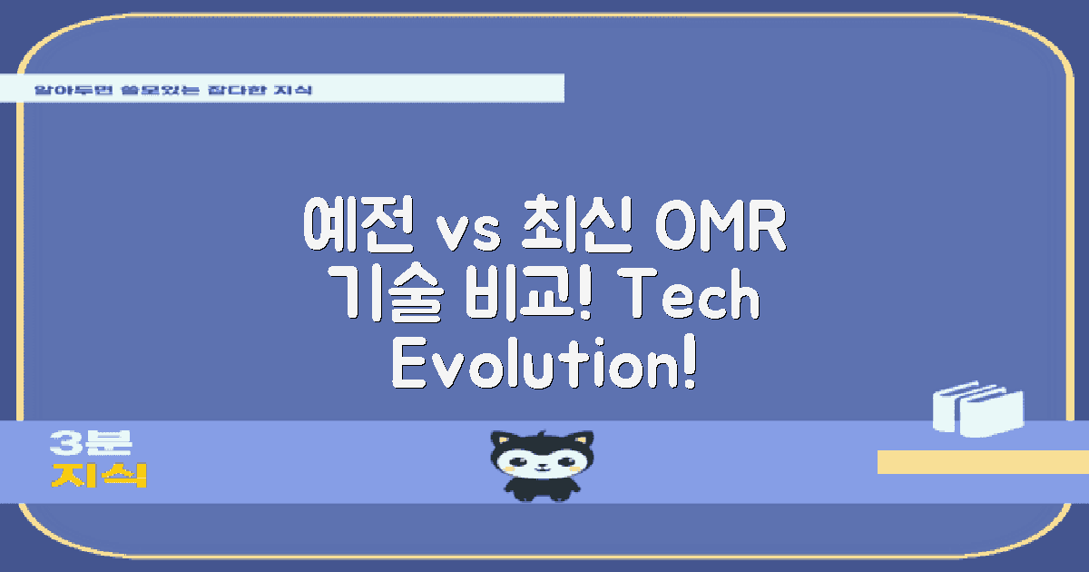 예전 vs 최신 OMR 기술