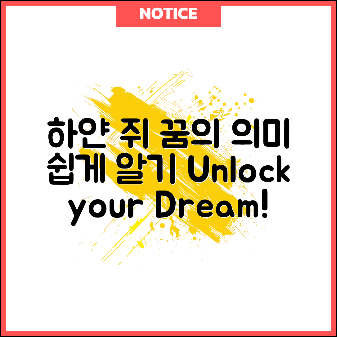 누구나 쉽게 이해하는 하얀쥐꿈의 의미