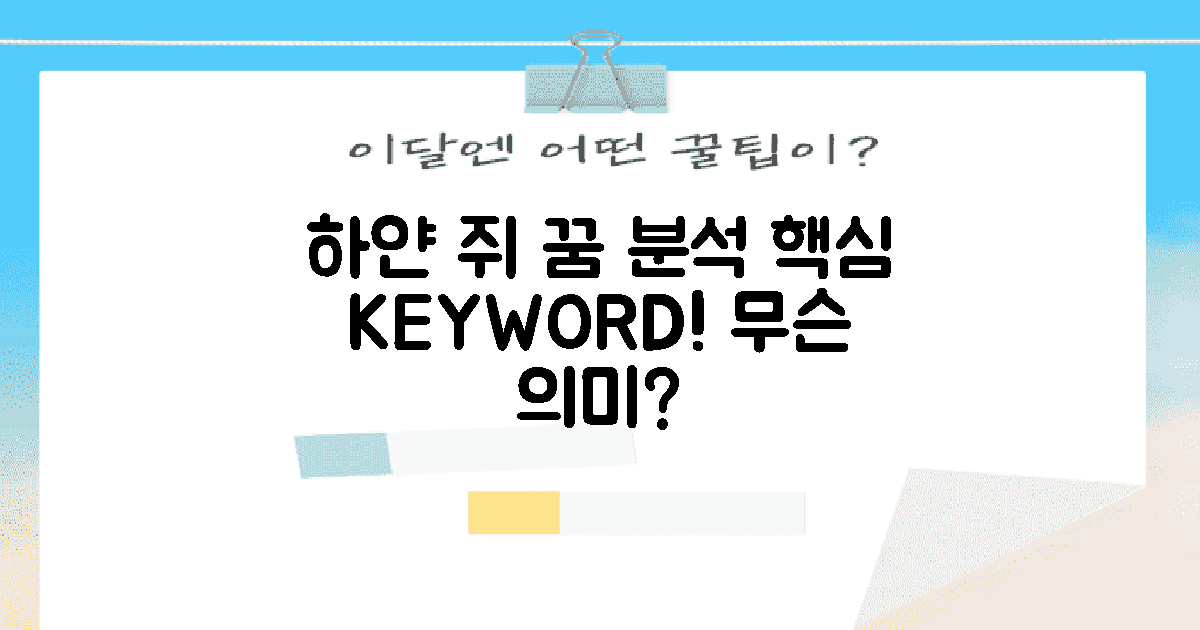 하얀쥐꿈을 분석해보세요