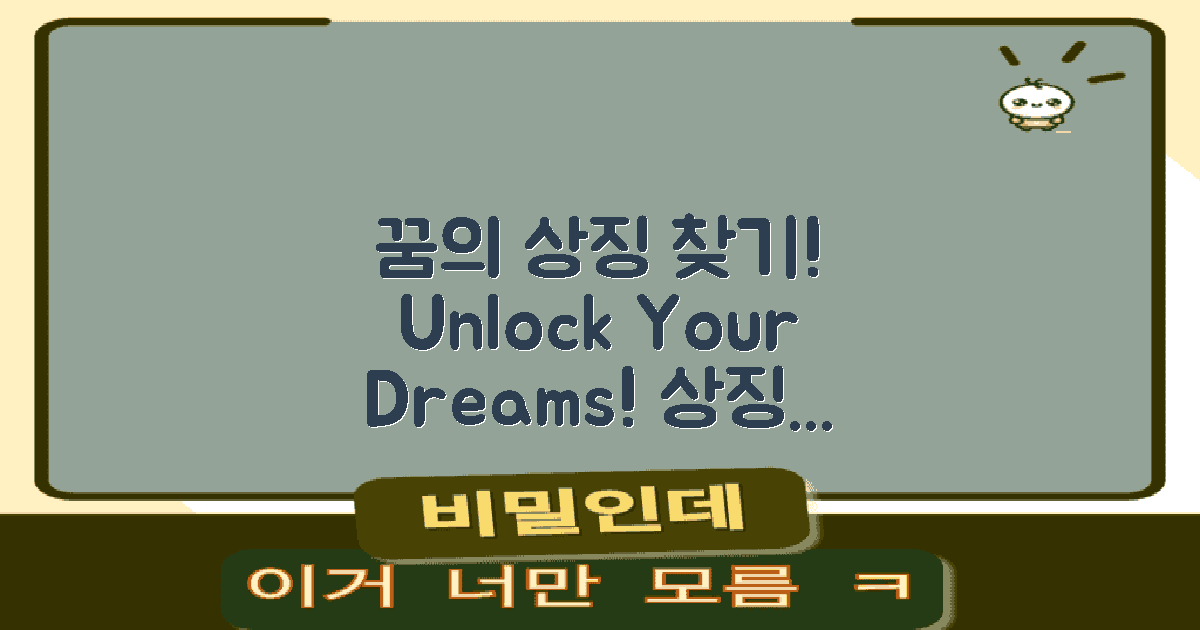 꿈의 상징을 찾아보세요