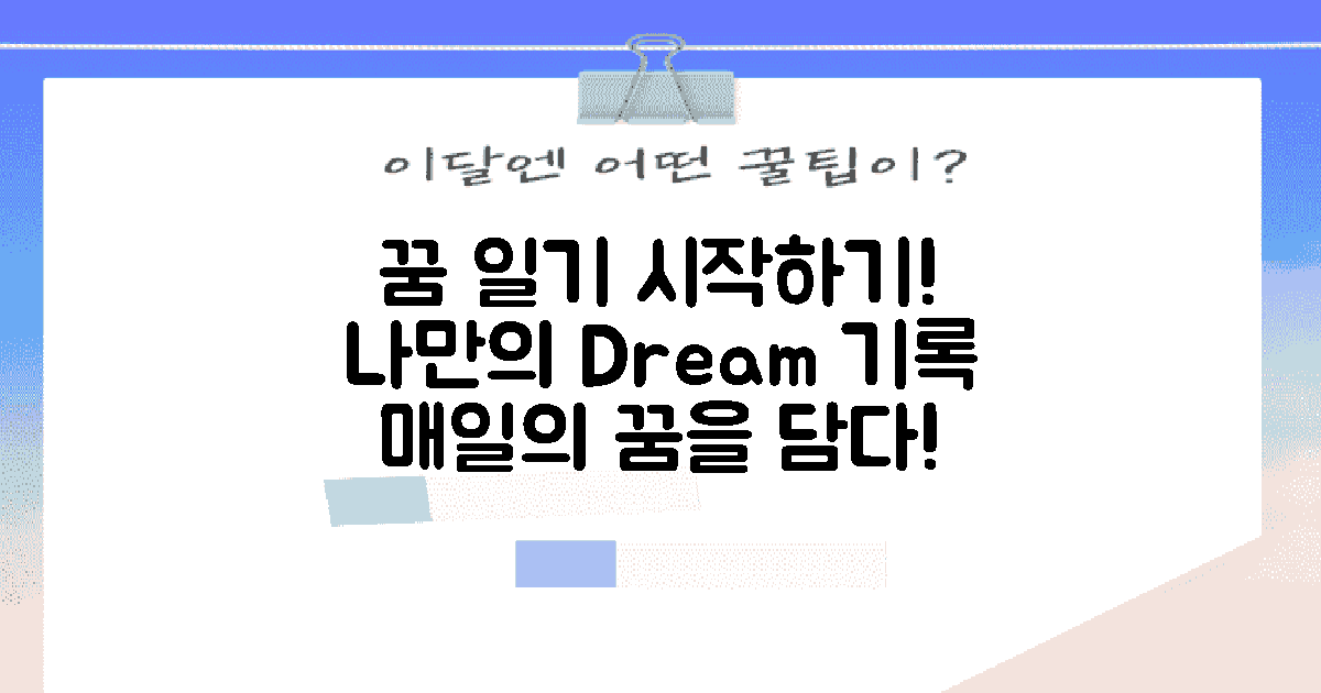 꿈 일기를 시작하세요
