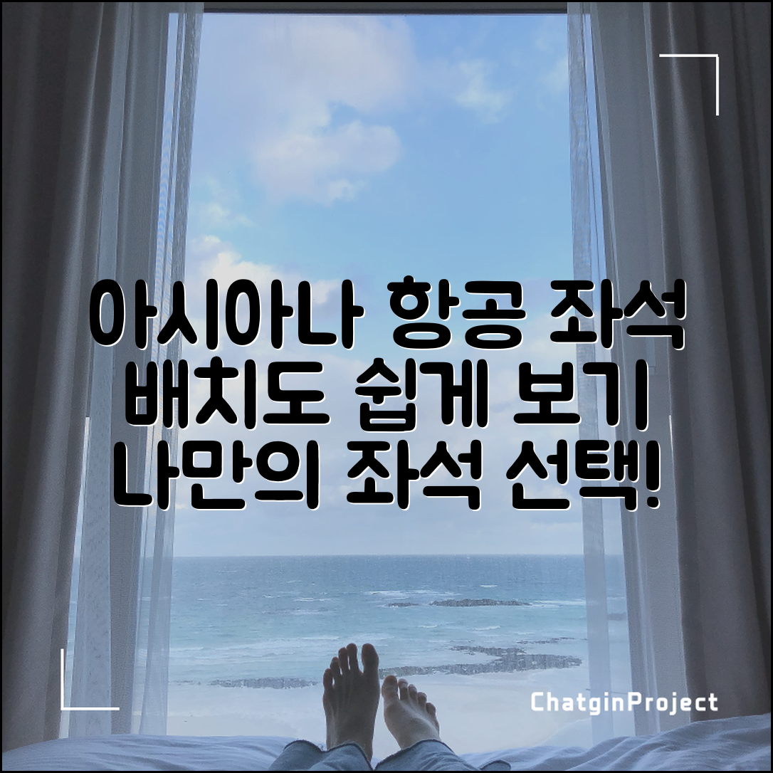 누구나 쉽게 알아보는 아시아나항공 좌석 배치도