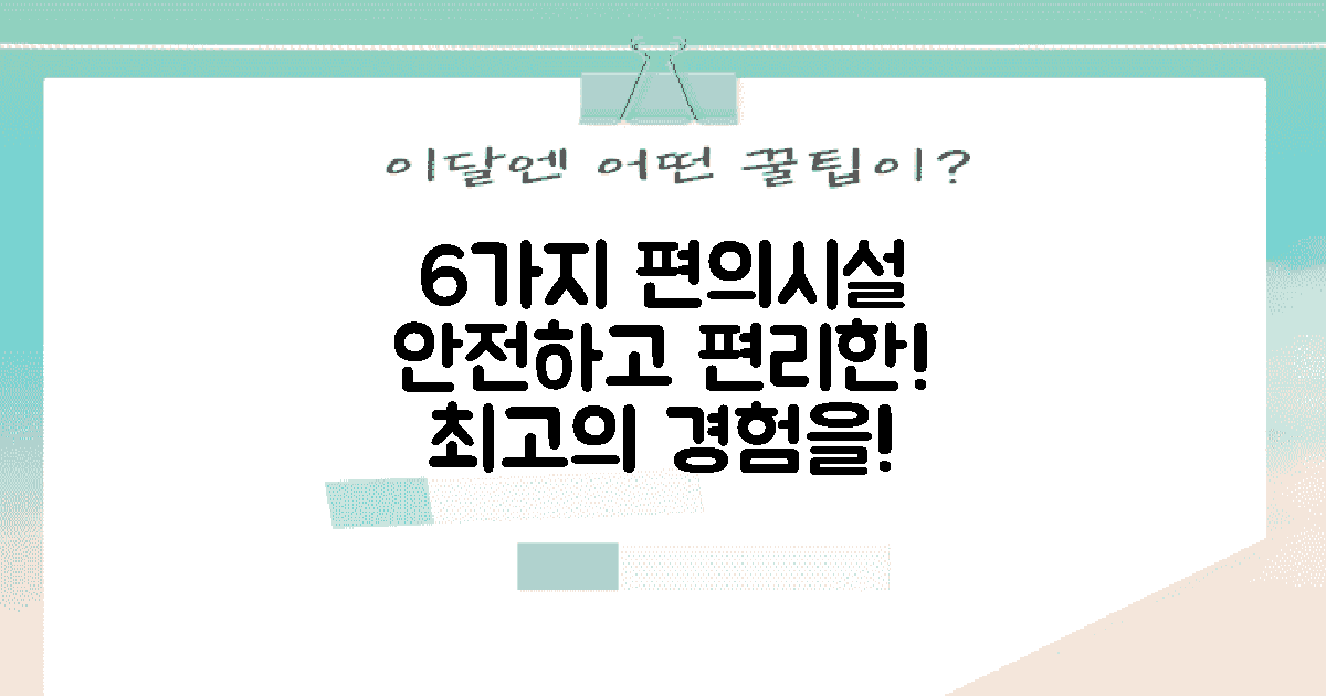6가지 편의 시설 소개