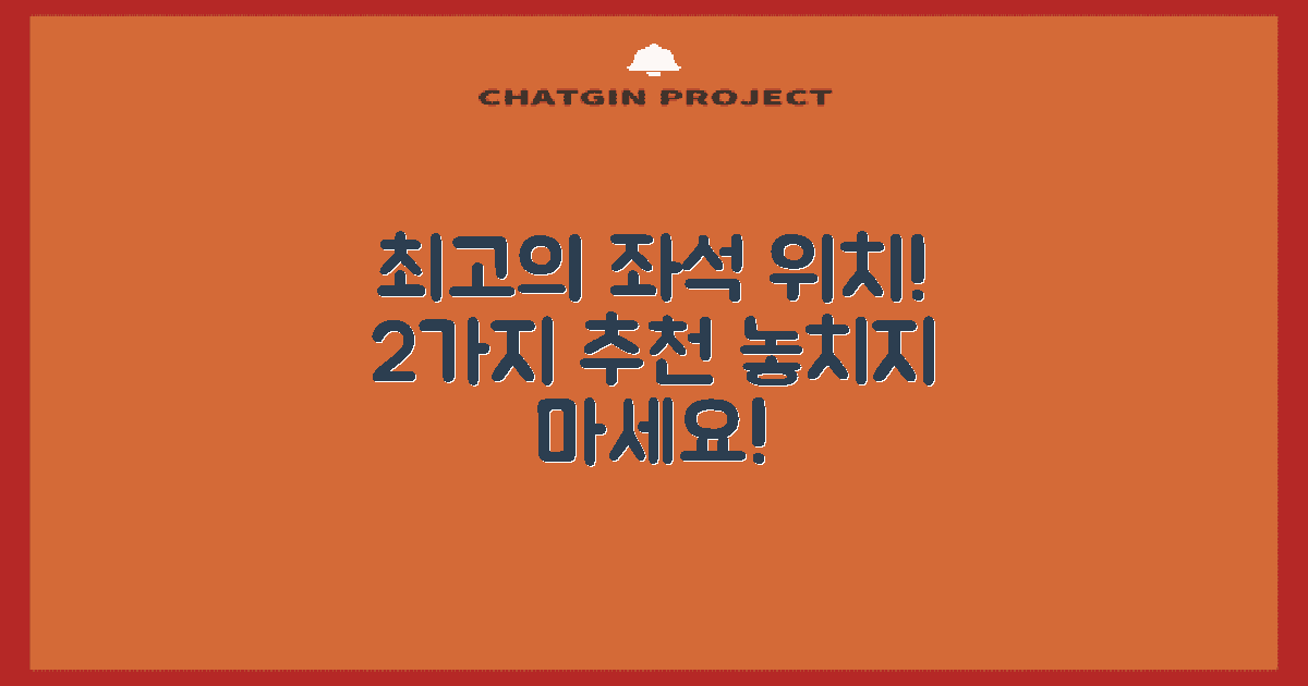 2가지 추천 좌석 위치