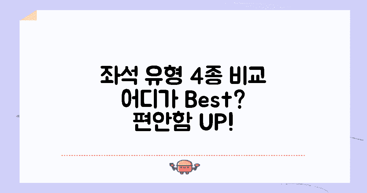 4가지 좌석 유형 비교