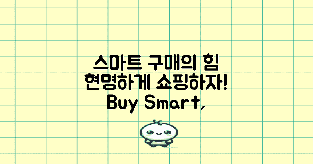 현명하게 구매하세요