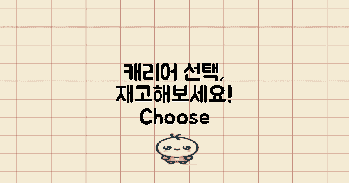 캐리어 선택을 다시 생각하세요