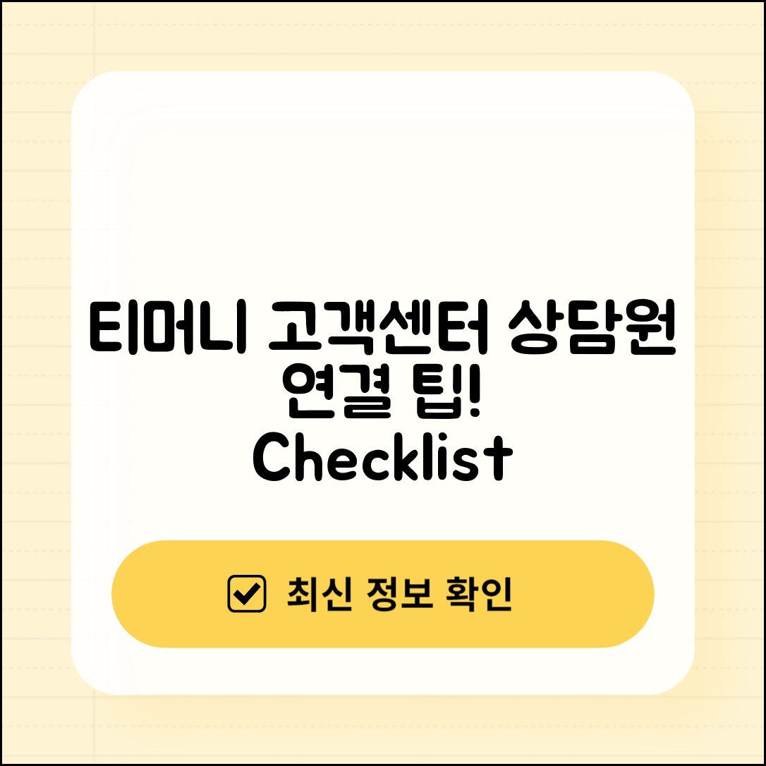 티머니 고객센터 상담원 연결 완벽 가이드