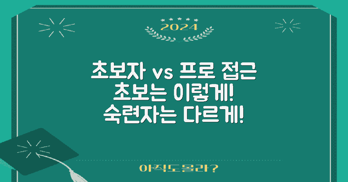 초보자 vs 숙련자 접근법
