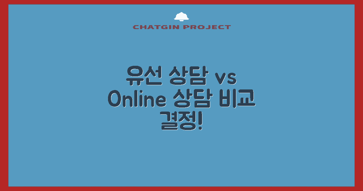 유선 vs 온라인 상담 비교