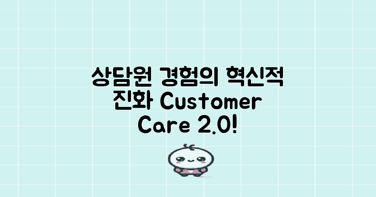 상담원 경험의 진화