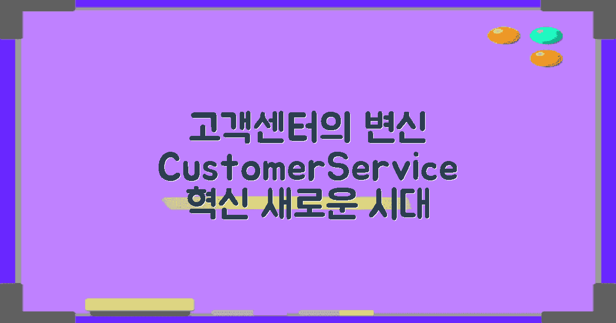 고객센터 시대 변화
