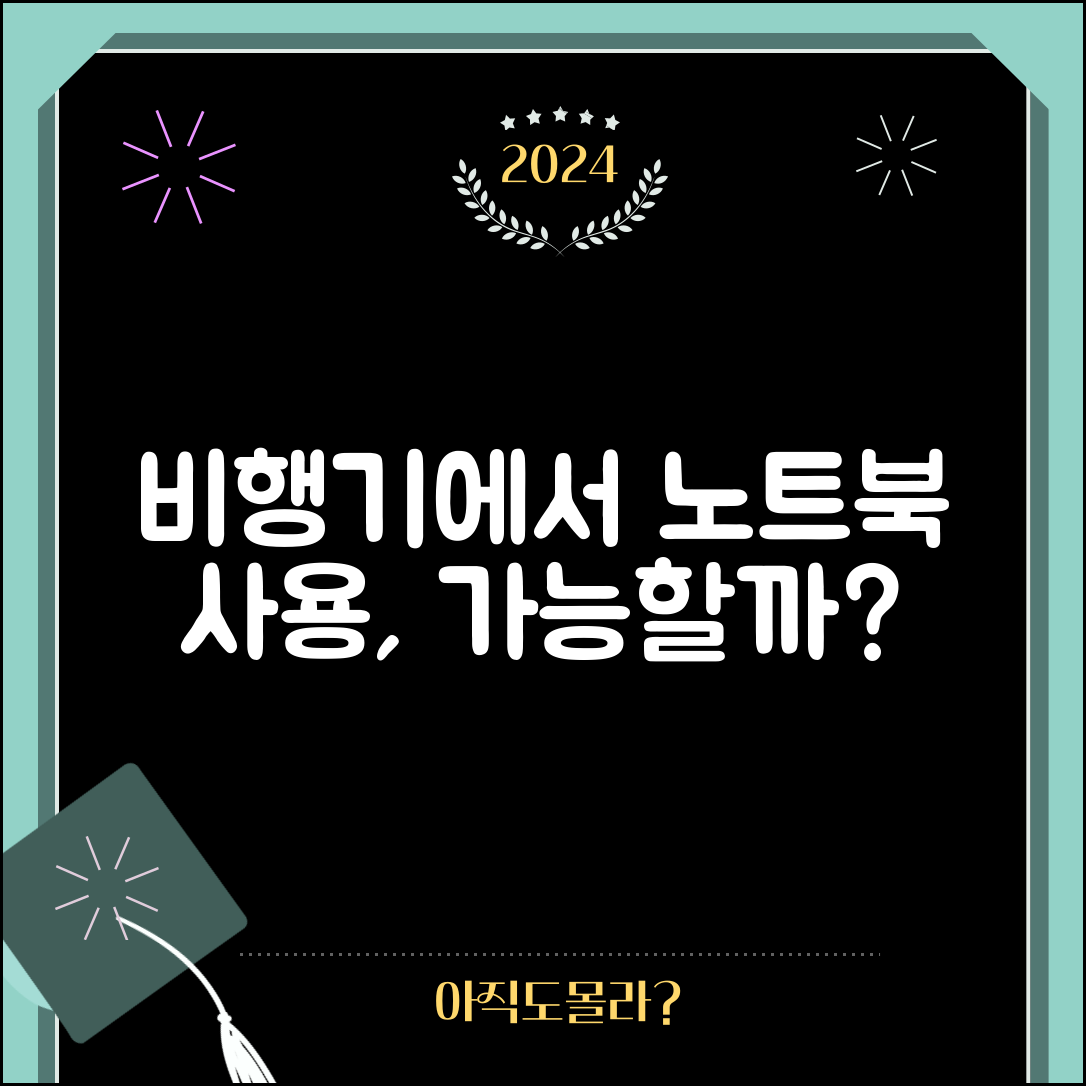 노트북 비행기 사용, 정말 가능할까?