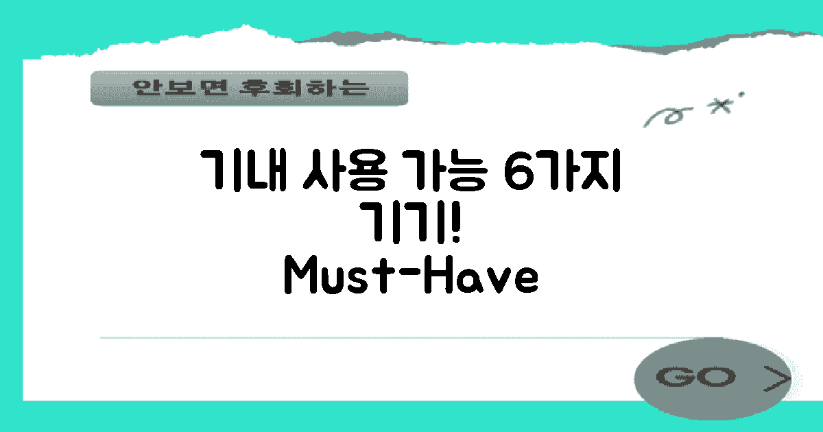 6가지 기내 사용 가능 기기