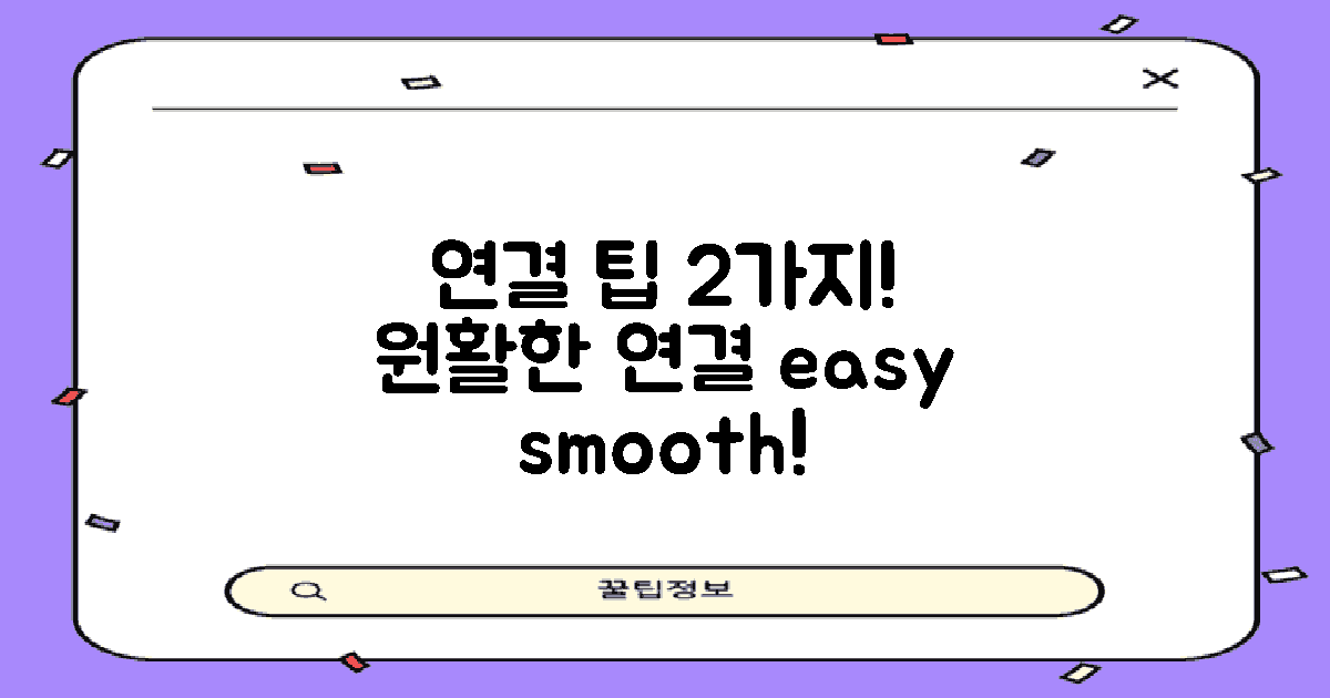 2가지 원활한 연결 팁