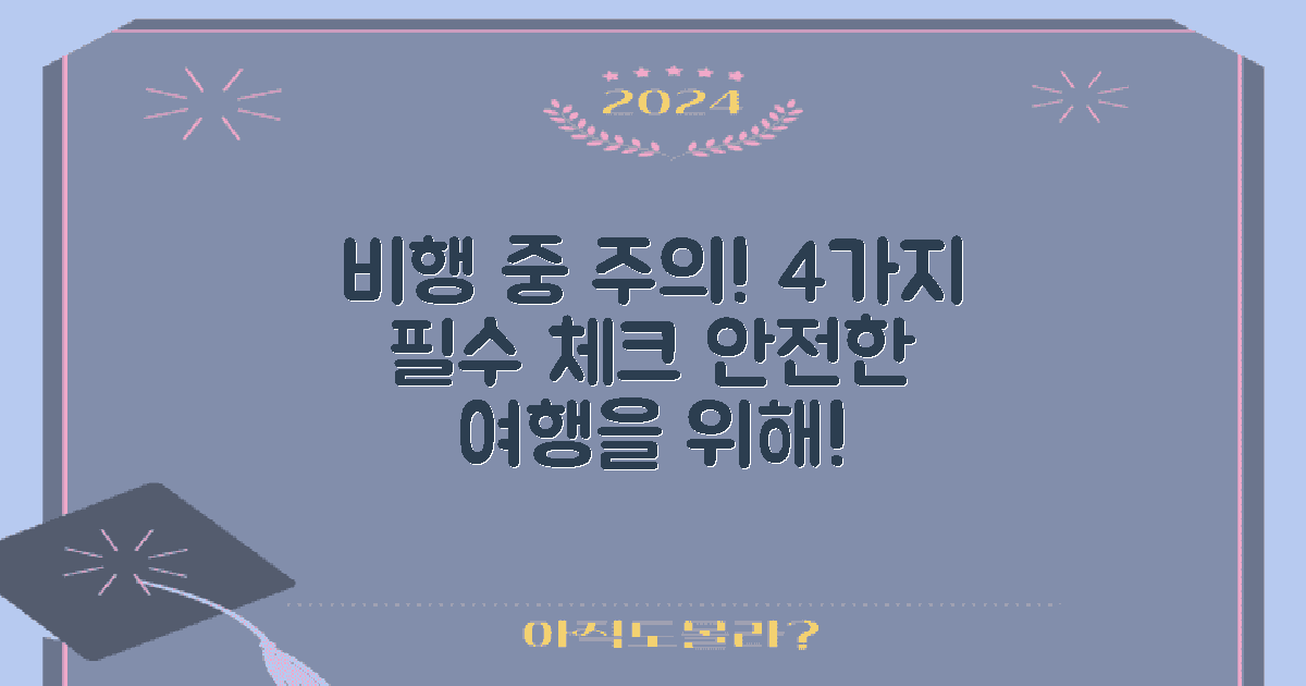 4가지 비행 중 주의사항