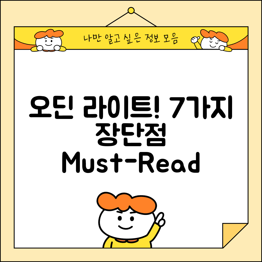 오딘 라이트 후기: 7가지 장단점 분석