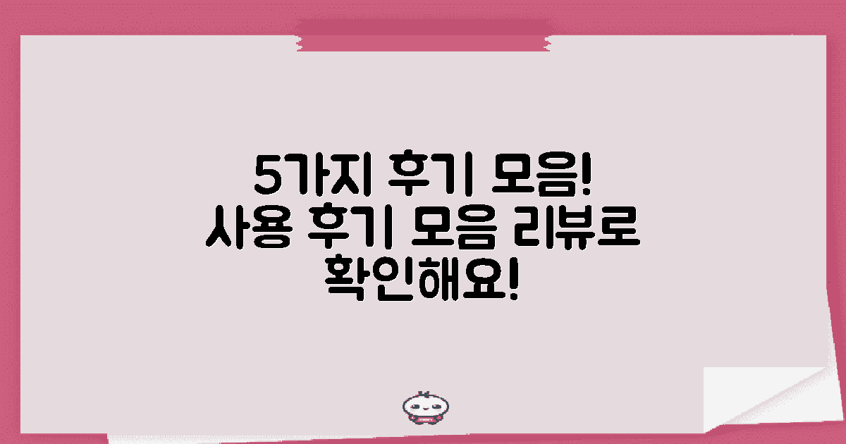 5가지 사용 후기 모음