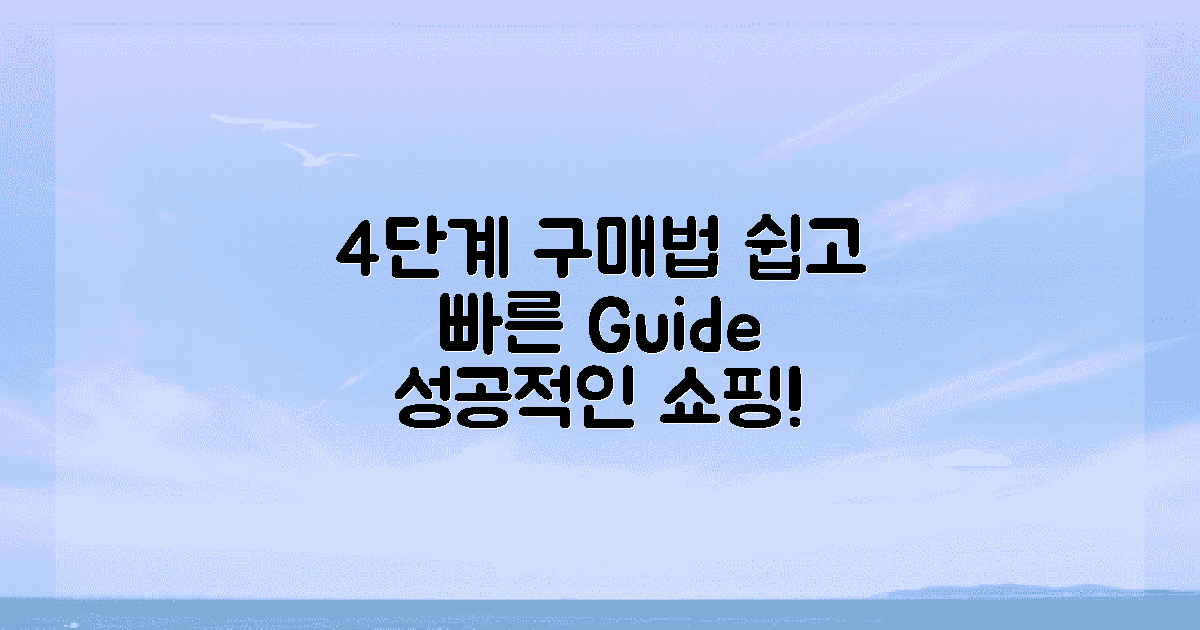 4단계 구매 가이드