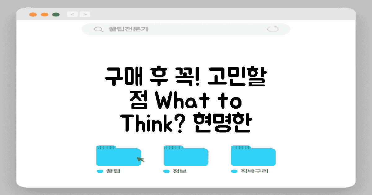 구매 후 고민할 점은?