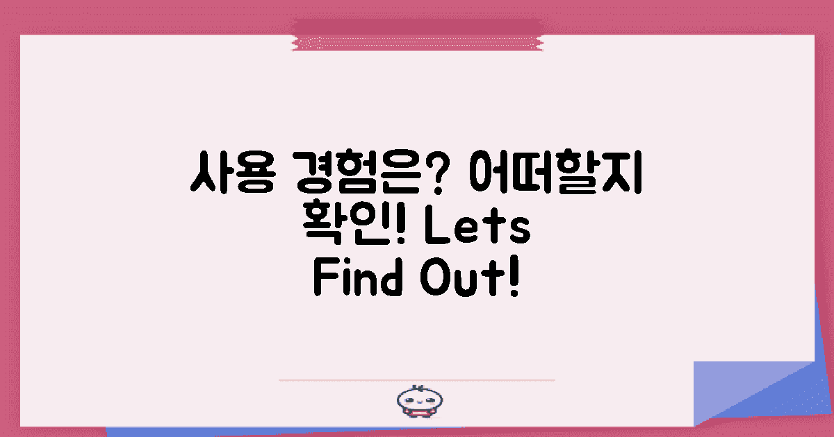 사용 경험은 어떠할까?