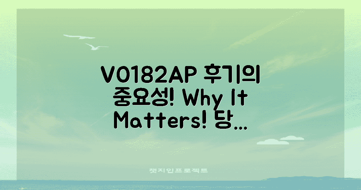 VO182AP 후기는 왜 중요한가?