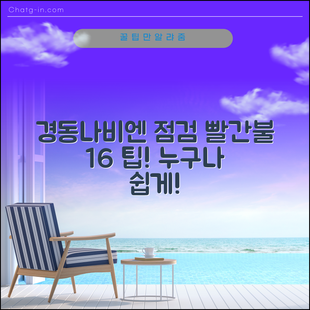 누구나 쉽게 이해하는 경동나비엔 점검 빨간불 16 팁