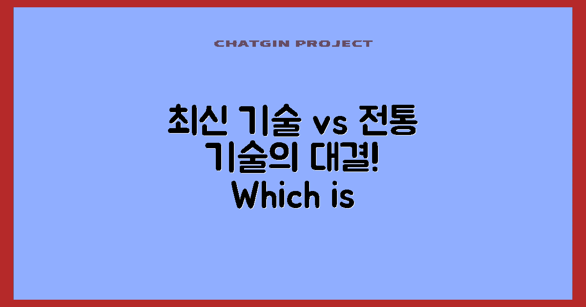 최신 기술 vs 전통 방식