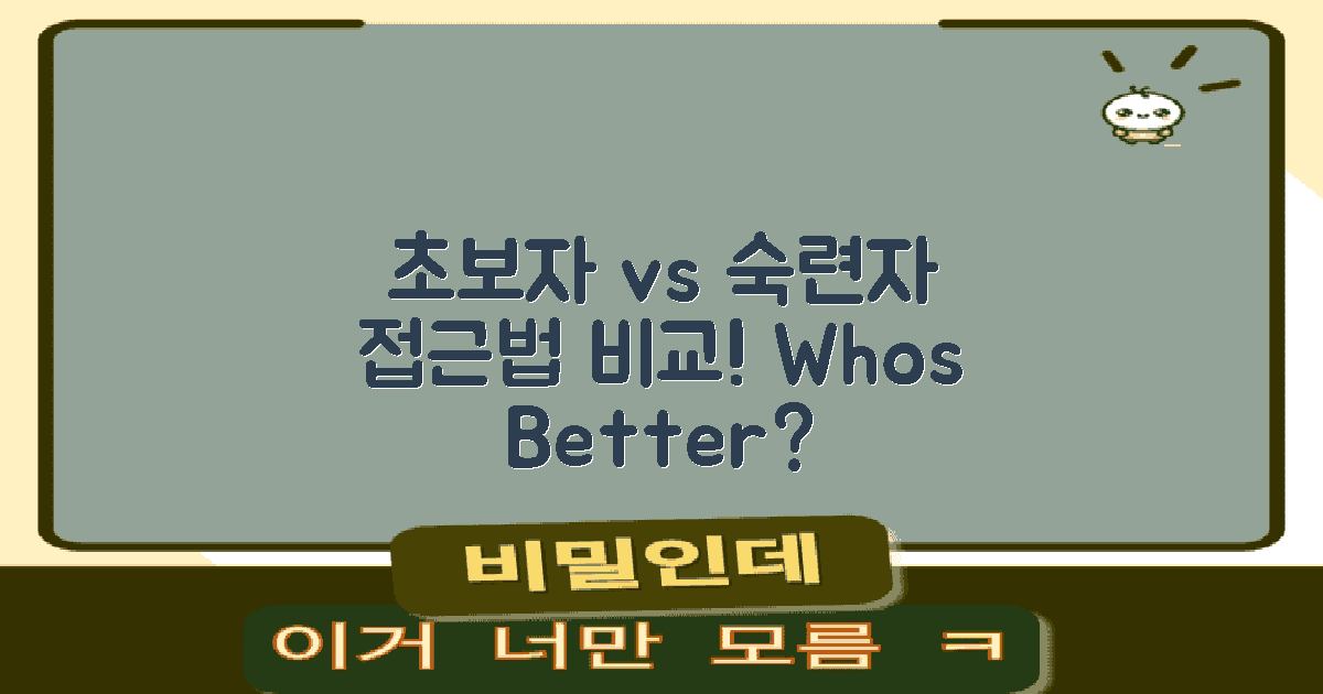 초보자 vs 숙련자 접근법