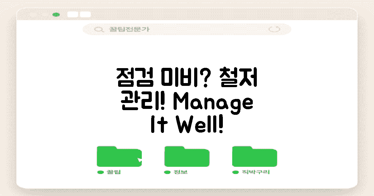 점검 미비 vs 철저 관리