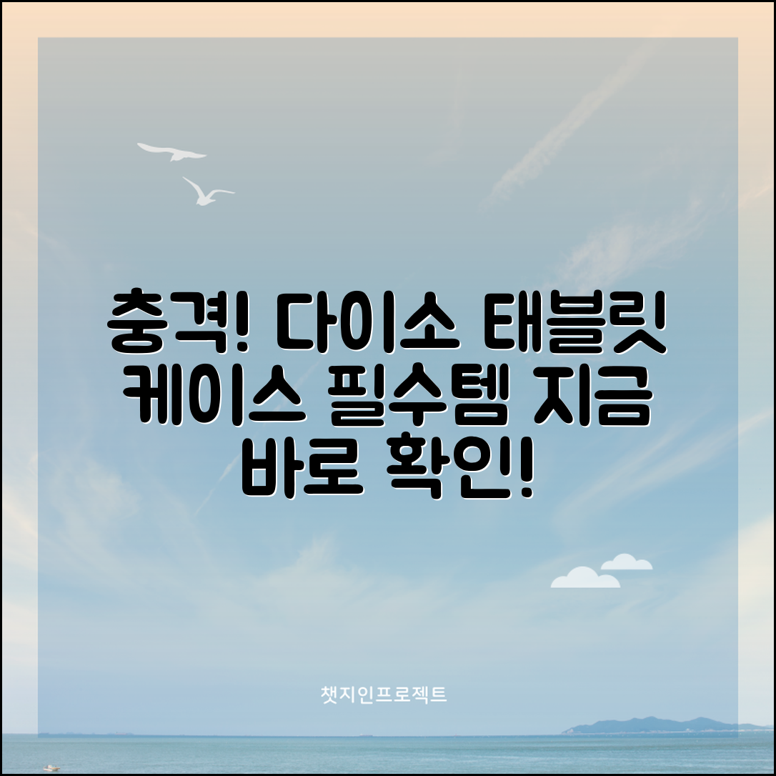충격적인 다이소 태블릿 케이스! 이젠 필수템!