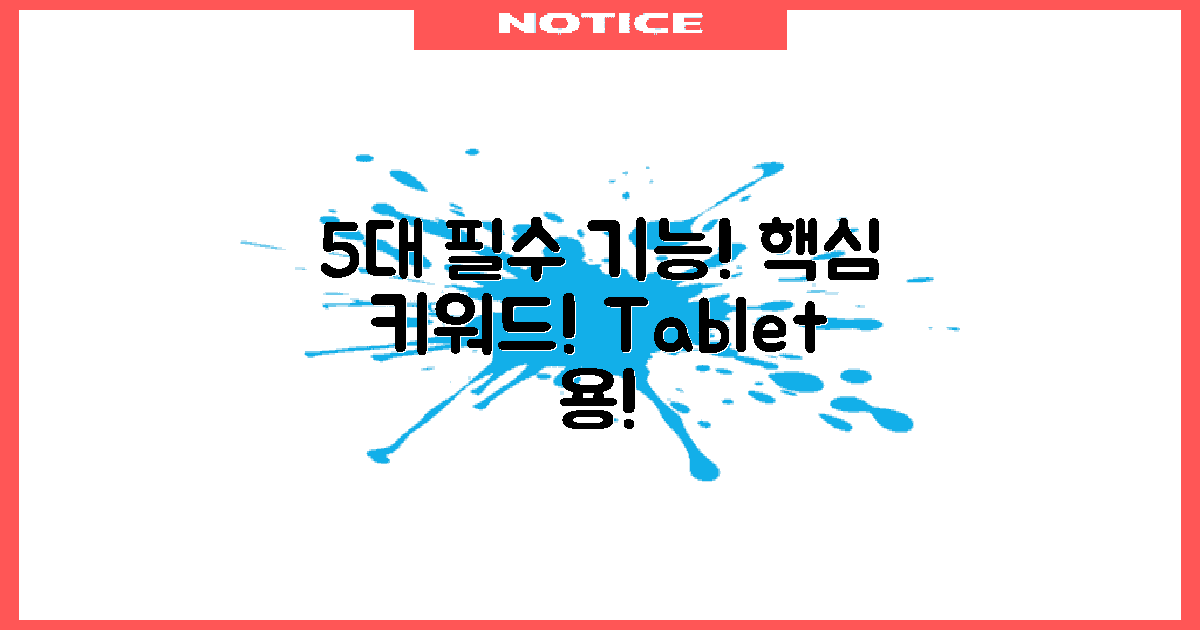 5가지 태블릿 필수 기능